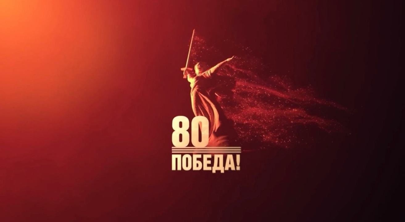 В преддверии 80-й годовщины Победы в ВОВ открыт официальный телеграм-канал «80 лет Великой Победе»