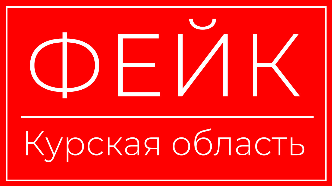 Курске разоблачен фейк о приостановке выдачи жилищных сертификатов пострадавшим жителям приграничья