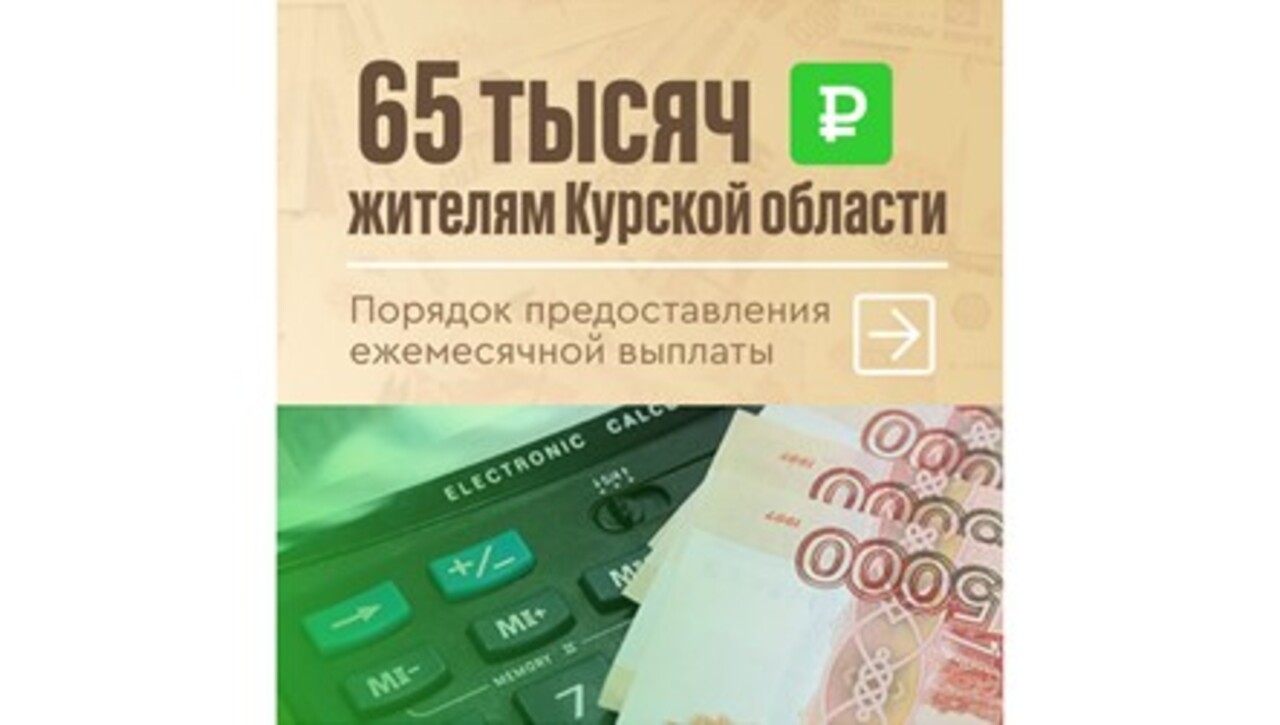 В Курской области начались ежемесячные выплаты в размере 65 тысяч рублей вынужденным переселенцам 