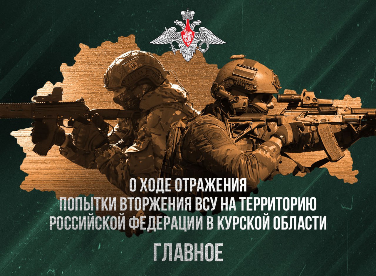 Минобороны РФ опубликовало сводку о боях в Курской области от 23 марта 2025 года