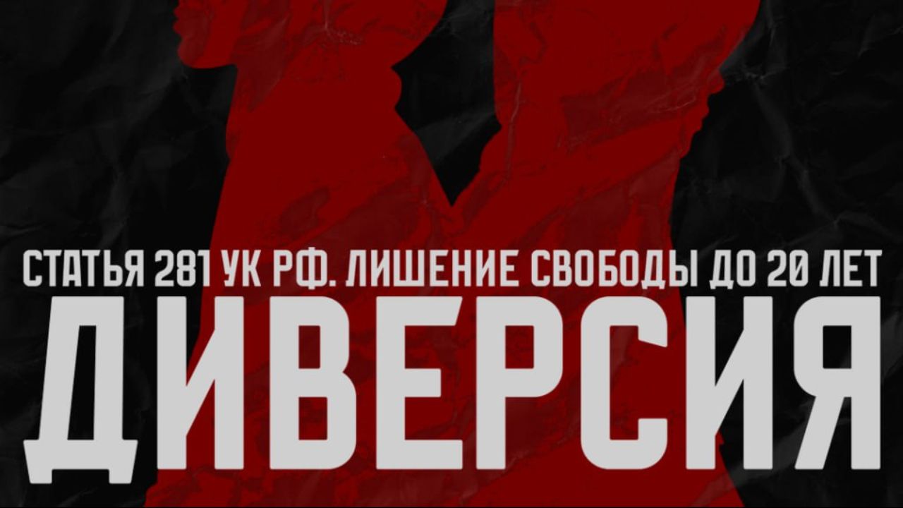 Украинские спецслужбы продолжают привлекать молодых людей из России к участию в диверсиях и терактах