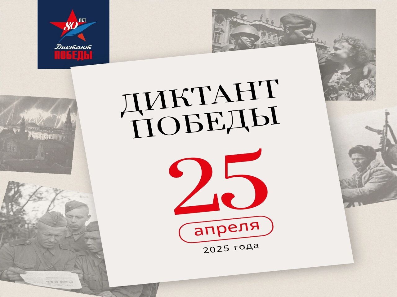 25 апреля в Курске состоится акция «Диктант Победы»
