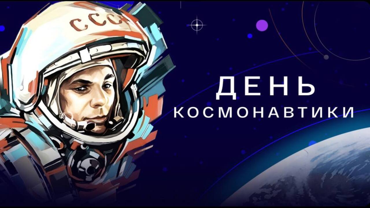 Ровно 64 года назад Юрий Гагарин совершил первый орбитальный облёт планеты Земля 