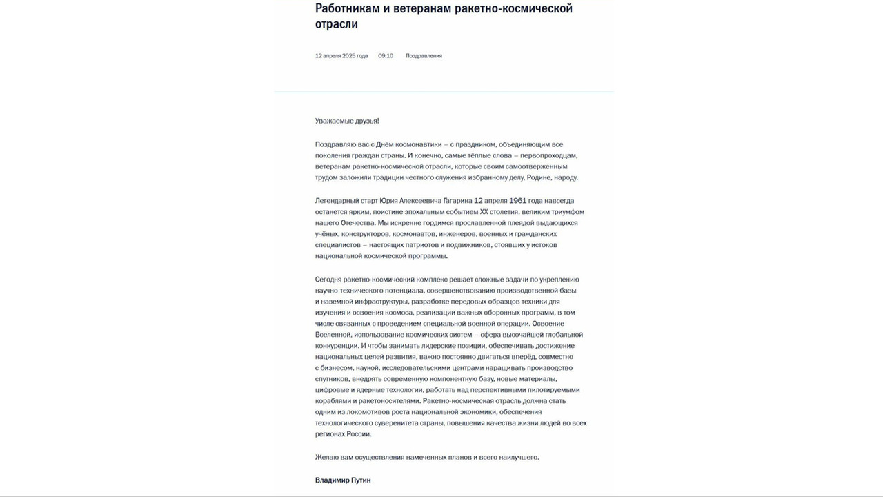 Владимир Путин поздравил работников и ветеранов ракетно-космической отрасли с Днем космонавтики | ГТРК «Курск» Владимир Путин поздравил работников и ветеранов ракетно-космической отрасли с Днем космонавтики