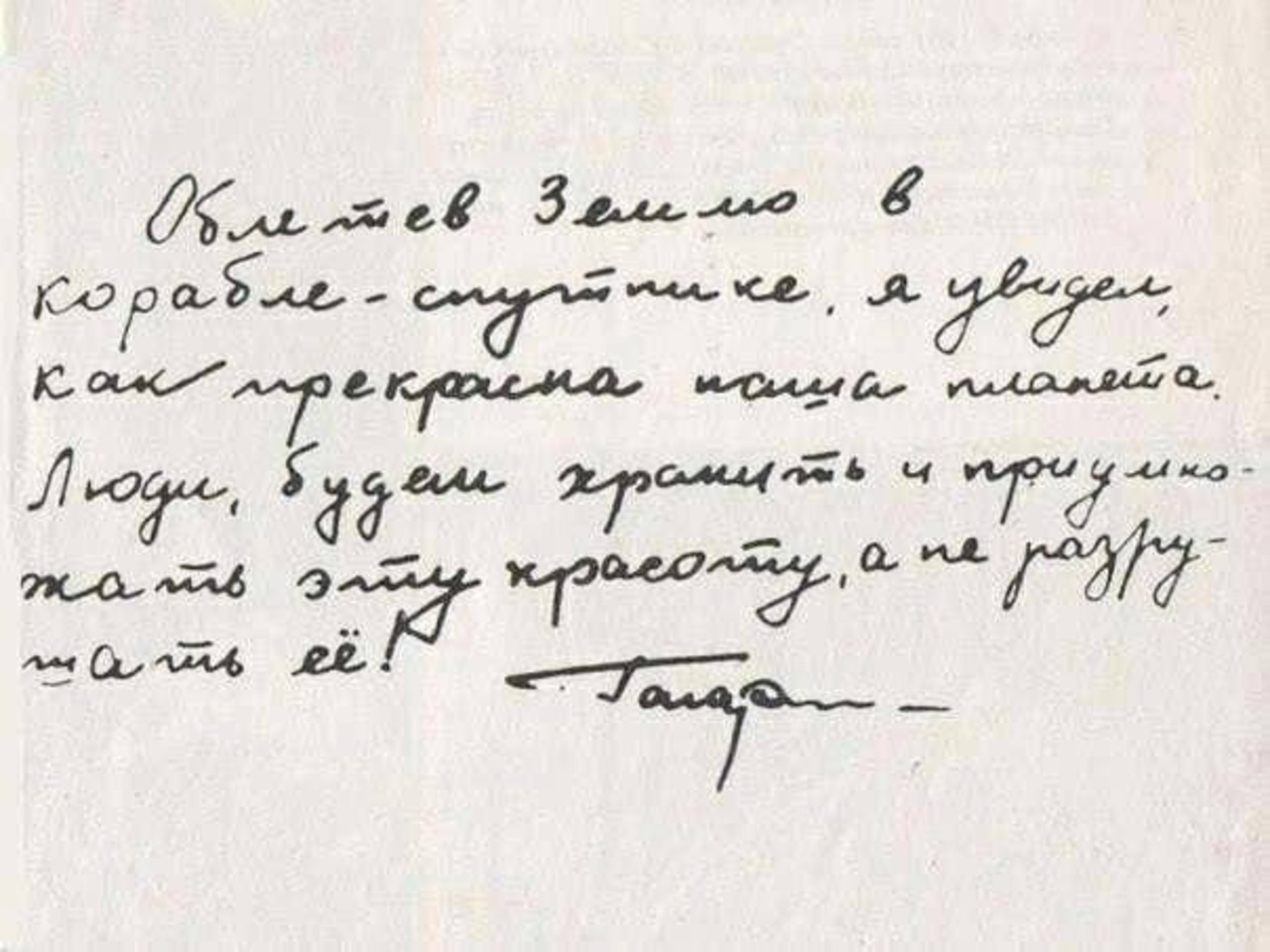Записка Юрия Гагарина, написанная после полета вокруг Земли