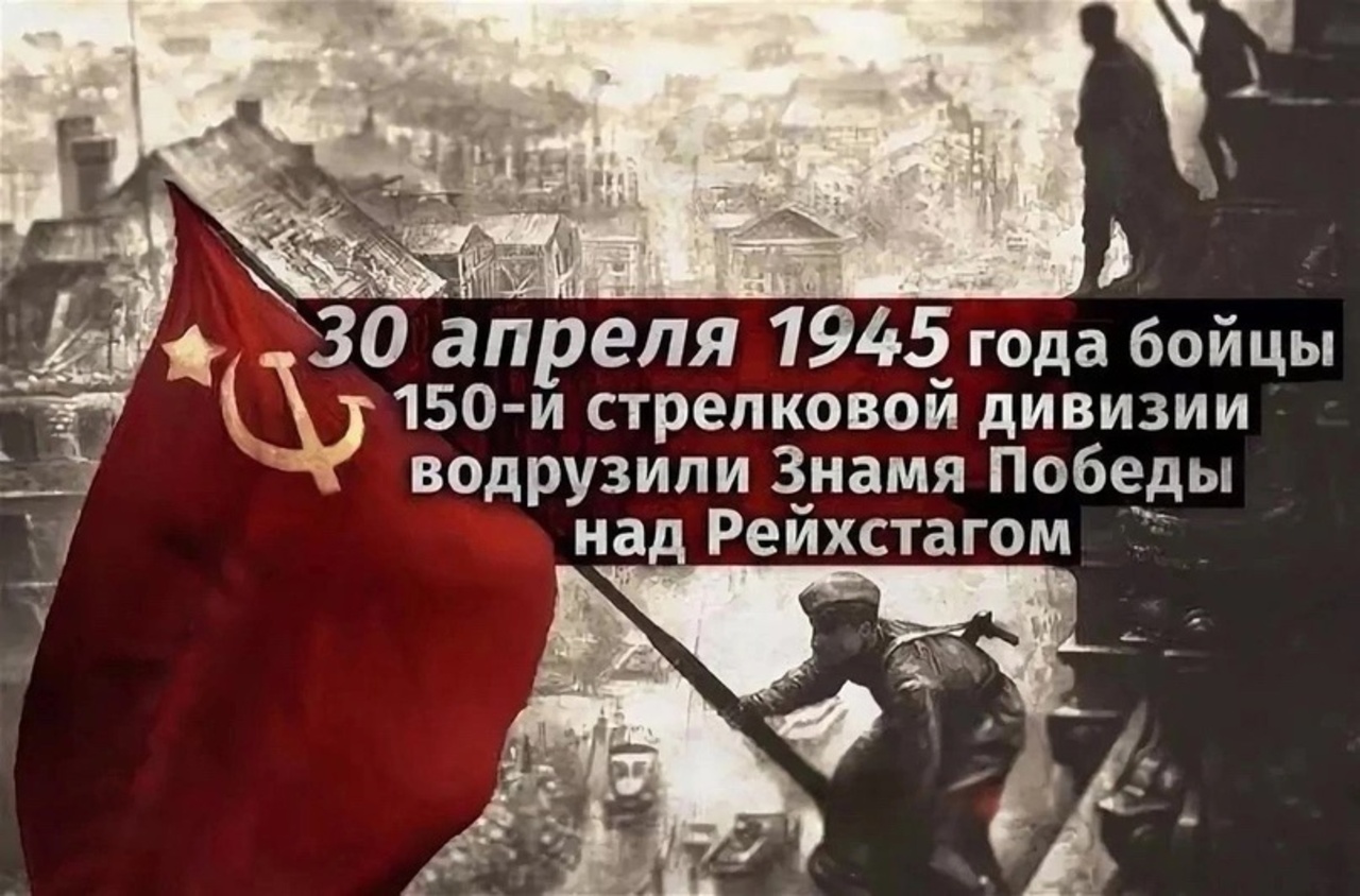Ровно 80 лет назад советские солдаты водрузили Знамя Победы в Берлине
