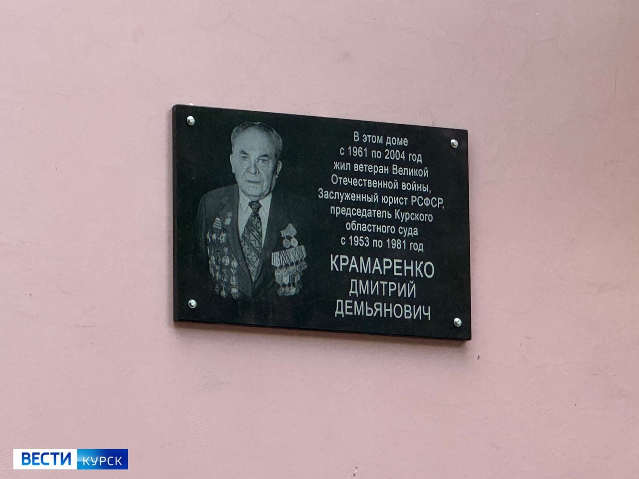 В Курске открыли мемориальную доску ветерану и судье Дмитрию Демьяновичу Крамаренко