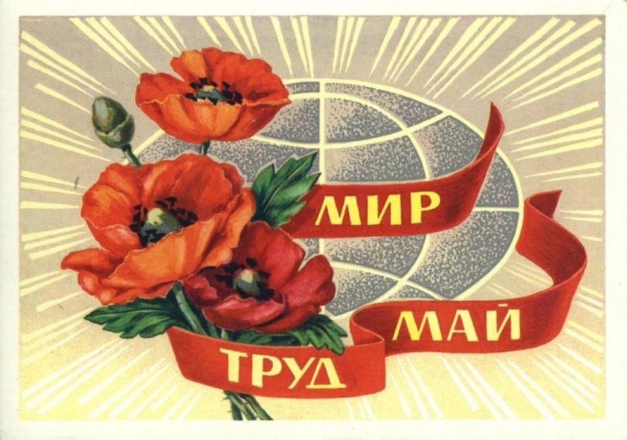Куряне, с 1 мая — Праздником Весны и Труда