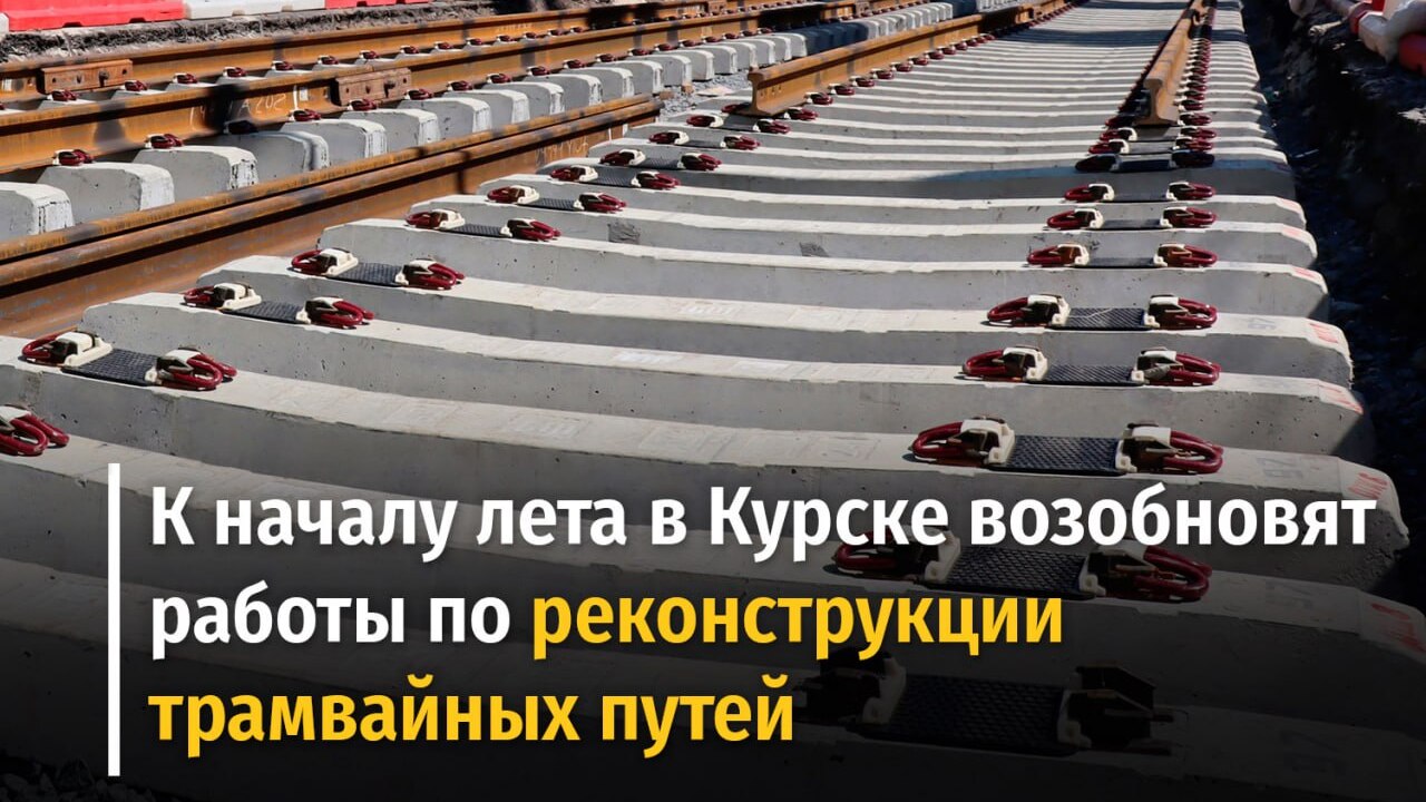 В Курске в начале лета возобновят работы по реконструкции трамвайных путей в мкр. КЗТЗ