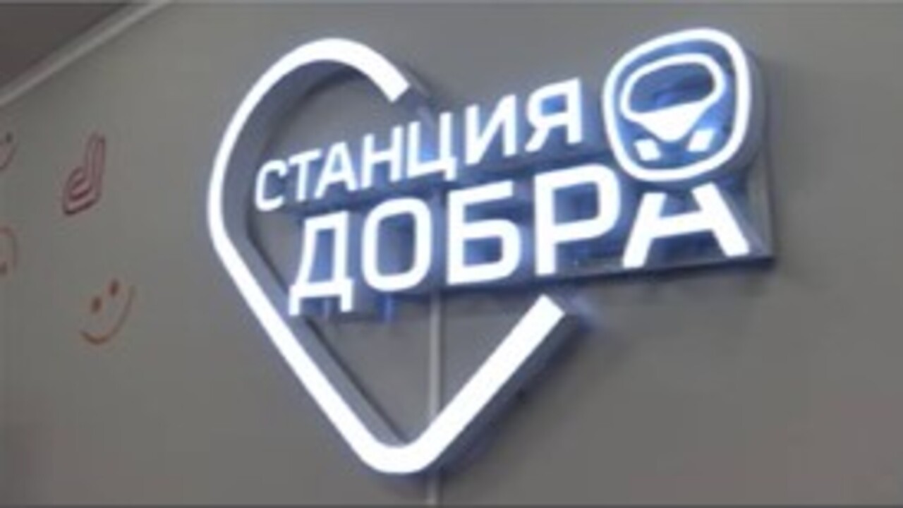 В Курске открылся центр социальных инициатив "Станция Добра"