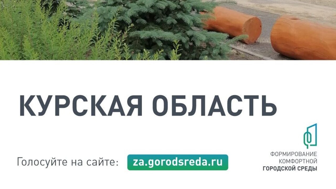 Более 63 тысяч курян уже выбрали общественные территории и дизайн-проекты для региона | ГТРК «Курск» Более 63 тысяч курян уже выбрали общественные территории и дизайн-проекты для региона