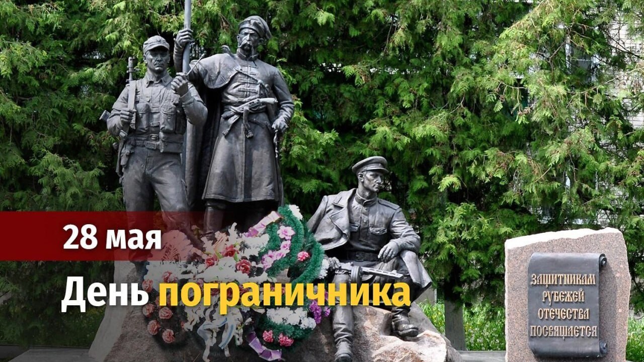 День пограничника — праздник тех, кто стоит на страже границ нашей страны
