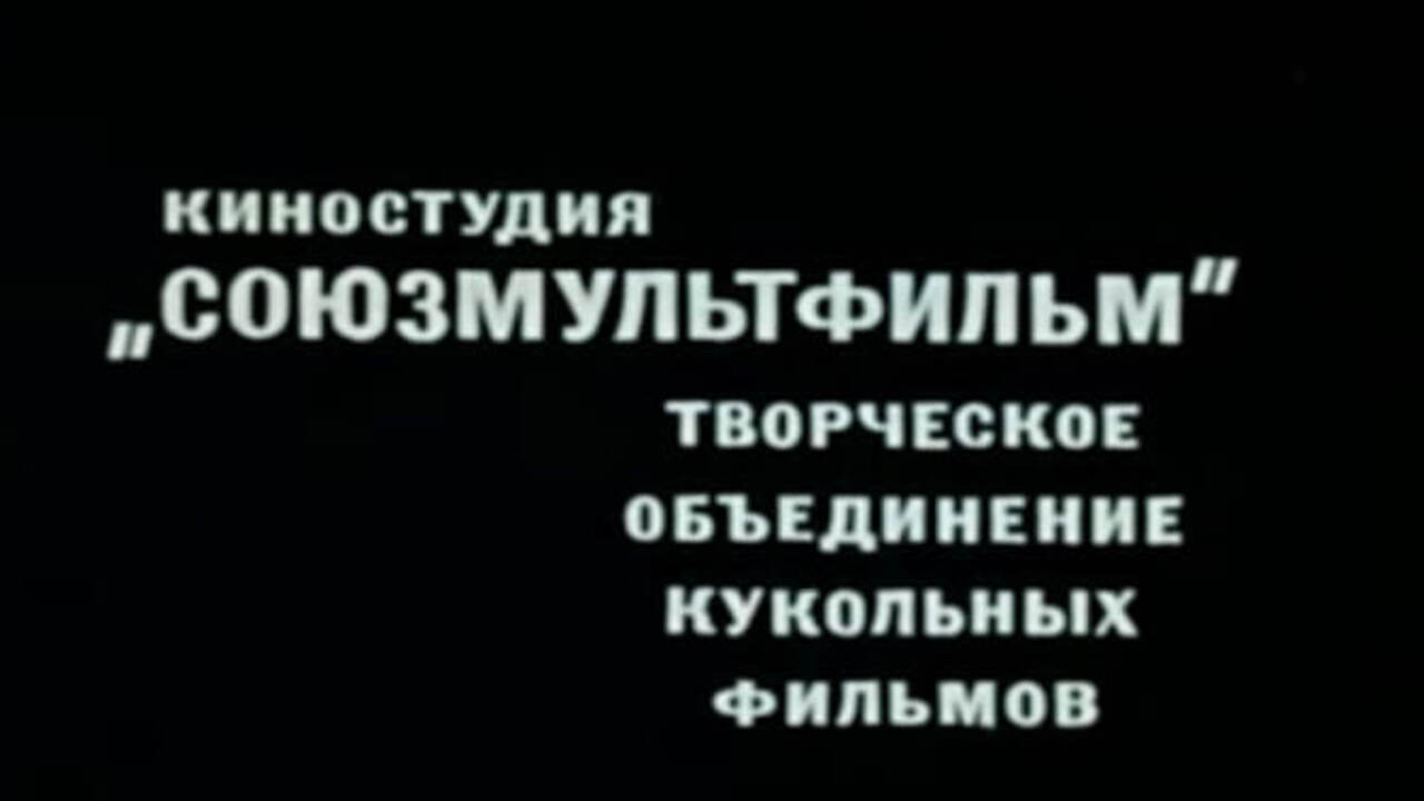 10 июня 1936 года была основана студия "Союзмультфильм"