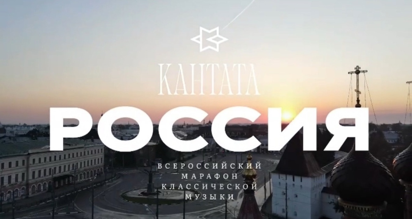 Сегодня, 12 июня, проходит Всероссийский марафон классической музыки «Кантата. Россия»