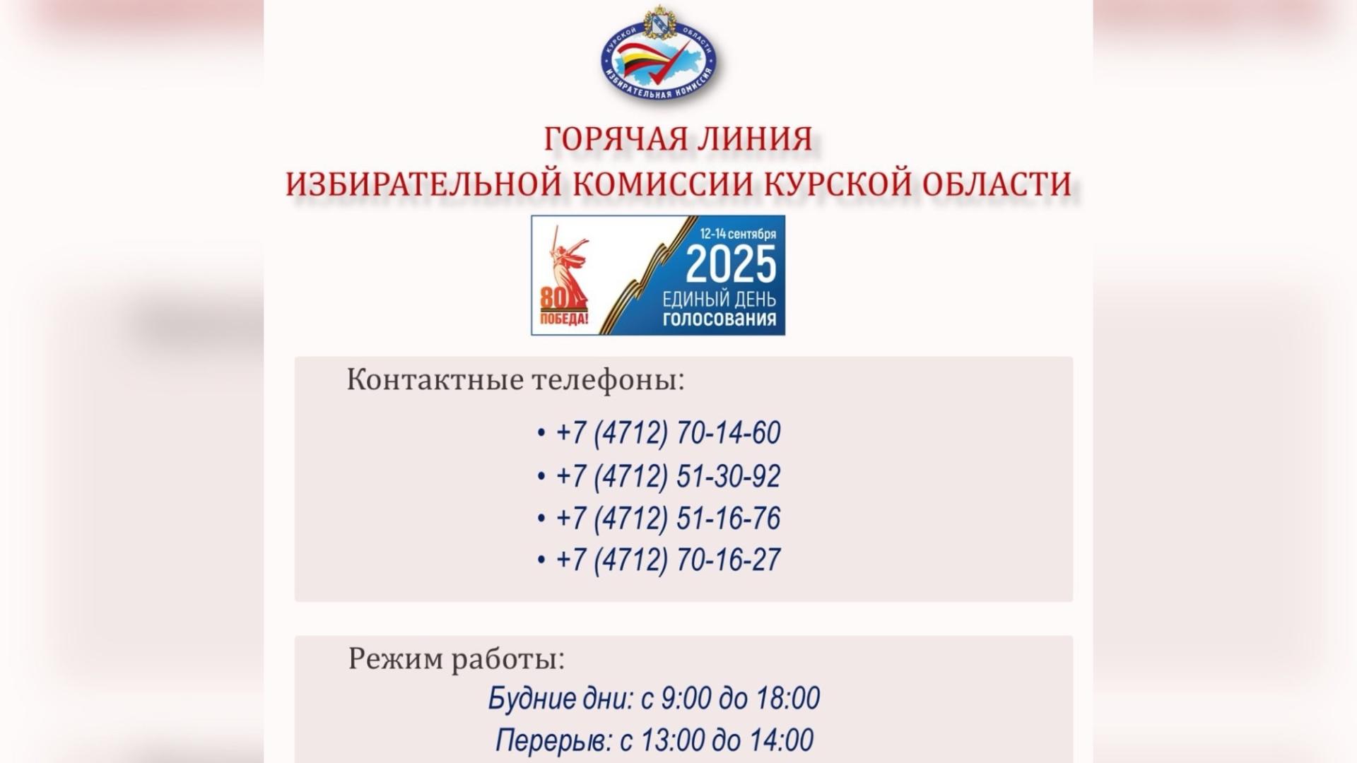 Избирательная комиссия Курской области запускает горячую линию
