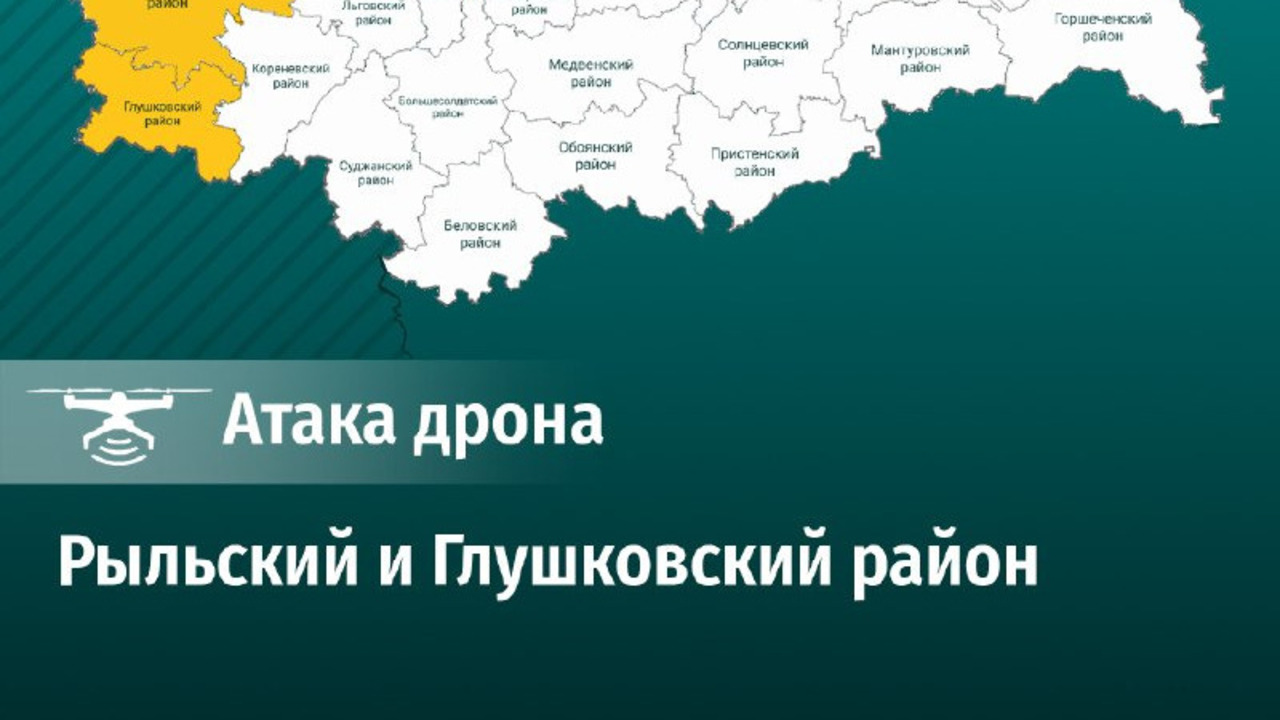 ВСУ атаковали Рыльский и Глушковский районы Курской области