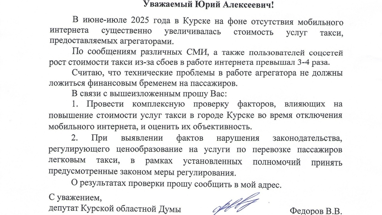 В Курске Депутат Областной Думы обратился в ФАС из-за высоких цен на такси