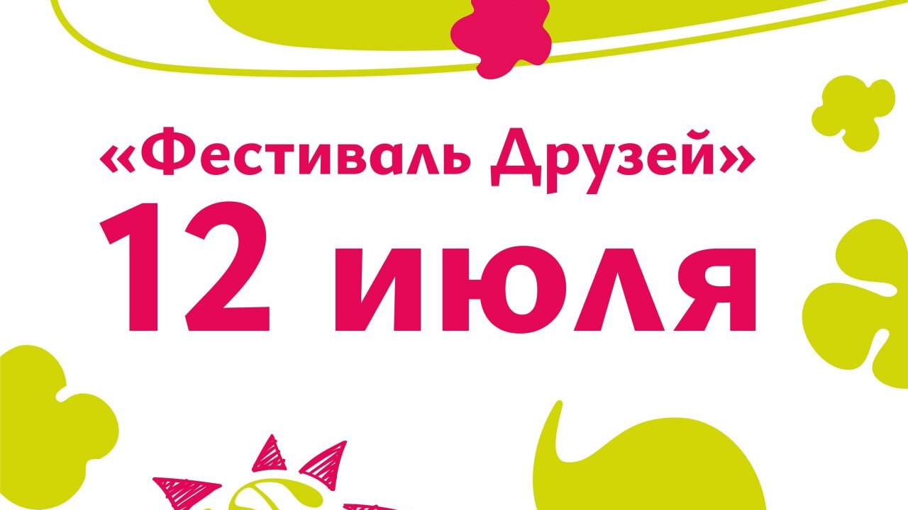 В Курске «Лето на Полугоре» продолжается «Фестивалем Друзей»