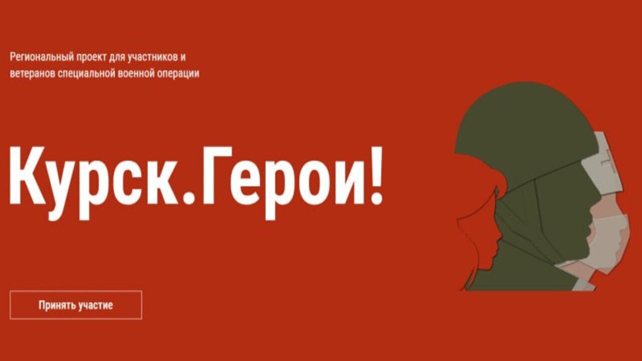 Заявки на региональный проект «Курск.Герои!» подали 276 кандидатов 