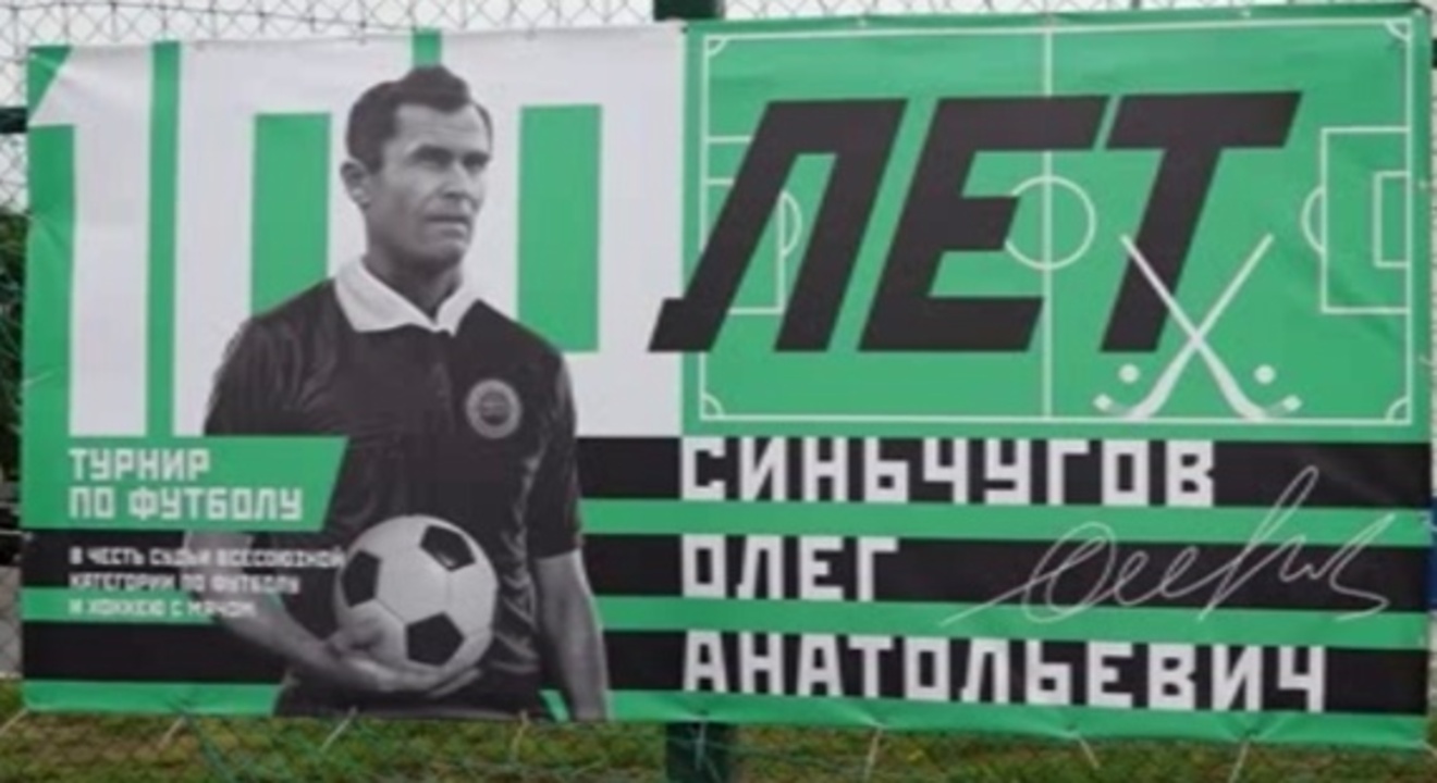В Курске отметили 100-летие арбитра Всесоюзной категории Олега Синьчугова 
