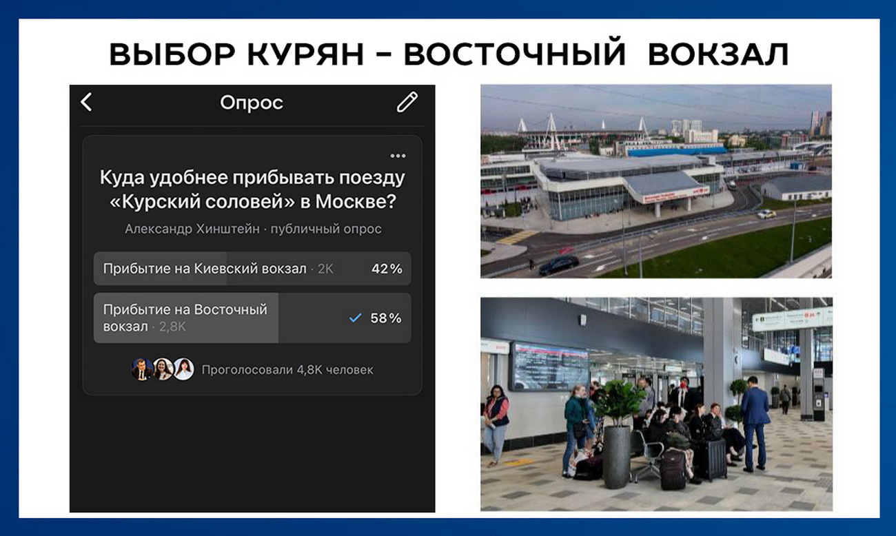 «Курский соловей» будет прибывать на Восточный вокзал Москвы — выбор курян