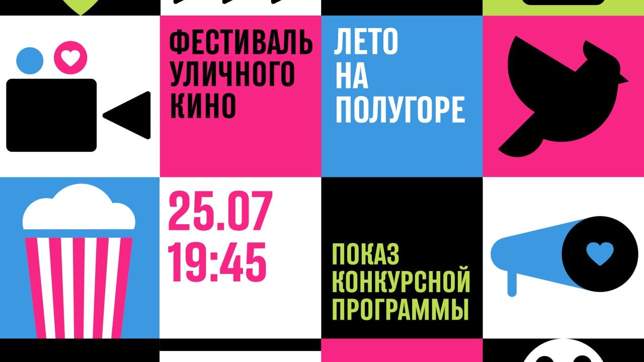 В Курске показ Фестиваля уличного кино пройдет 25 июля на Полугоре