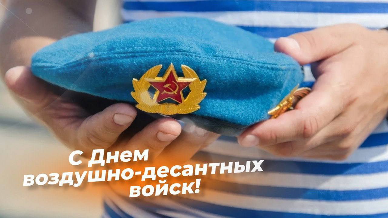 Курск 2 августа отмечает День Воздушно-десантных войск