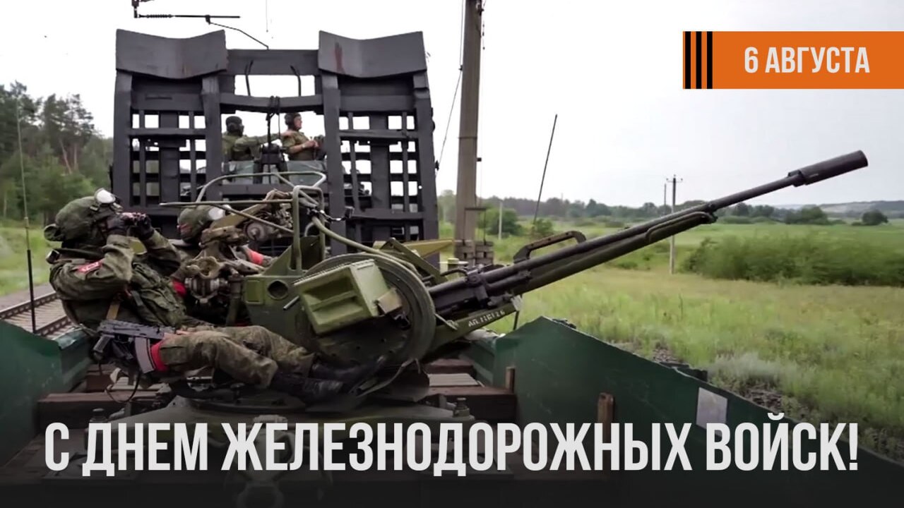 Сегодня — День Железнодорожных войск России