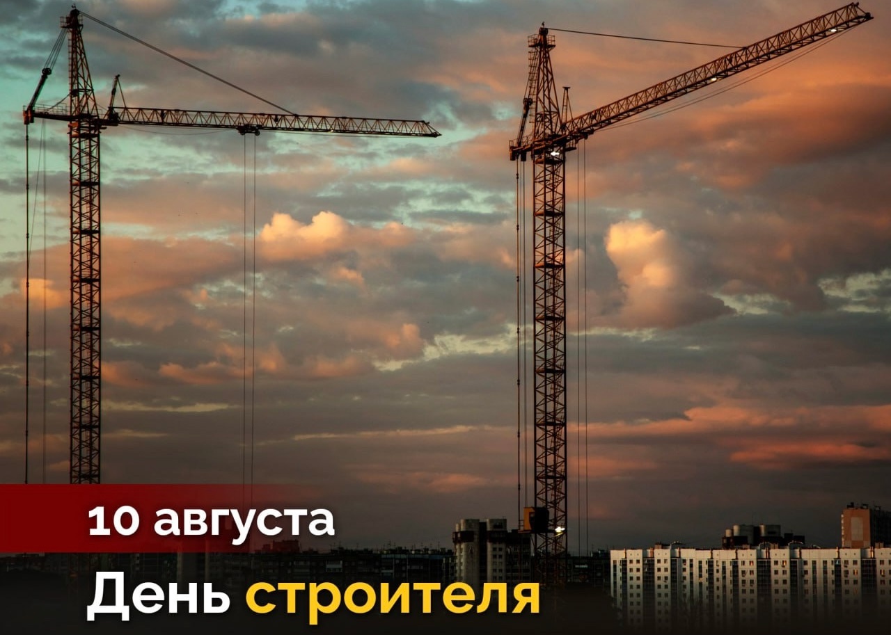 10 августа — День строителя