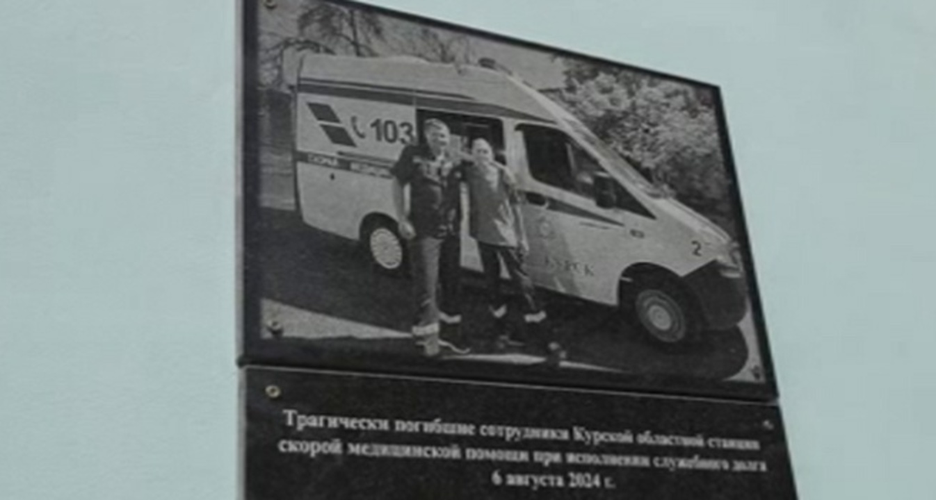 На станции скорой медицинской помощи в Курске появилась мемориальная доска