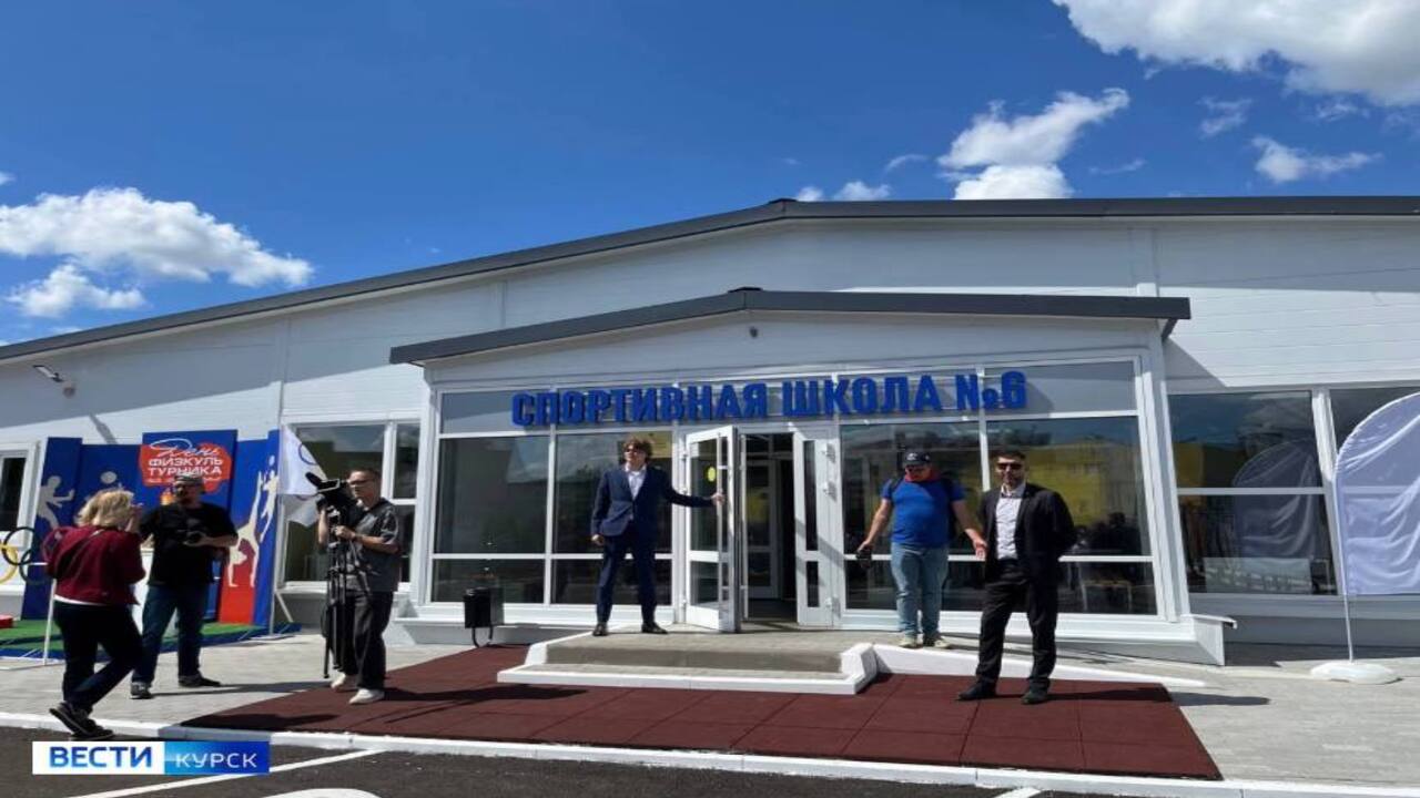 Спорт без границ: в Курске на Мыльникова открыли новый комплекс 