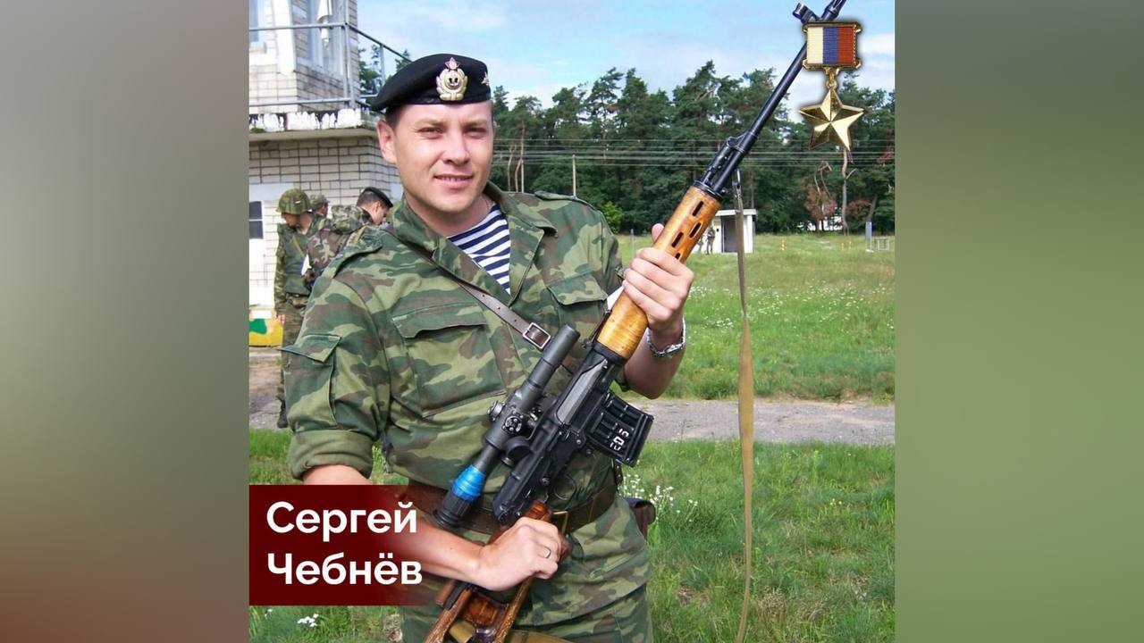 Год назад в Курской области погиб Герой России Сергей Чебнёв | ГТРК «Курск» Год назад в Курской области погиб Герой России Сергей Чебнёв