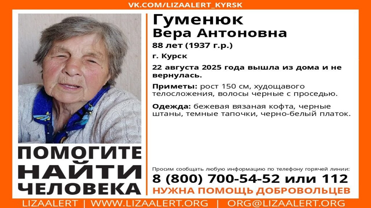В Курске пропала 88-летняя женщина