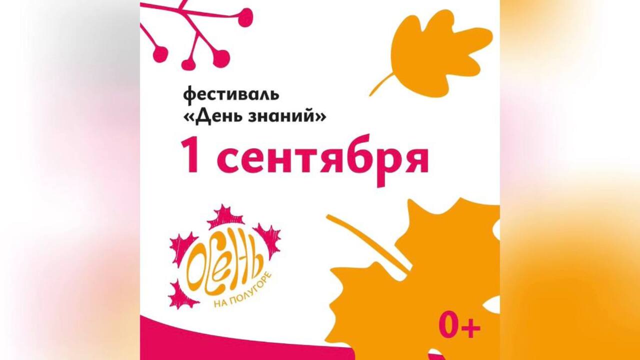 В Курске 1 сентября пройдет фестиваль «День знаний» на площадке «Осень на Полугоре» | ГТРК «Курск» В Курске 1 сентября пройдет фестиваль «День знаний» на площадке «Осень на Полугоре»