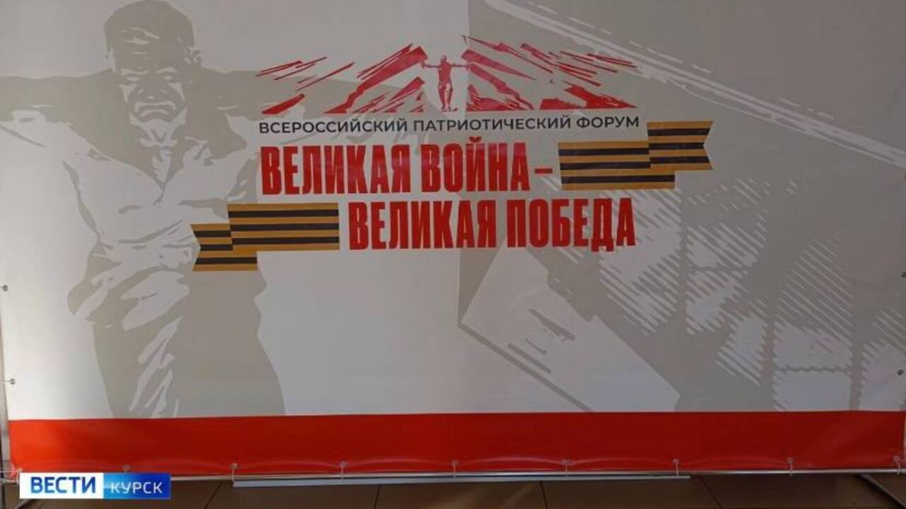 В Курском государственном университете прошел всероссийский патриотический форум