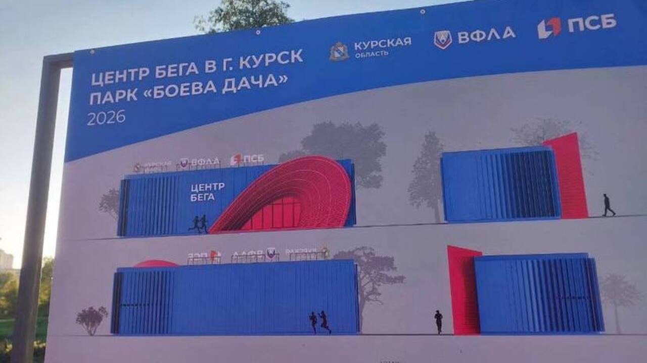 В Курске появится первый в России беговой центр