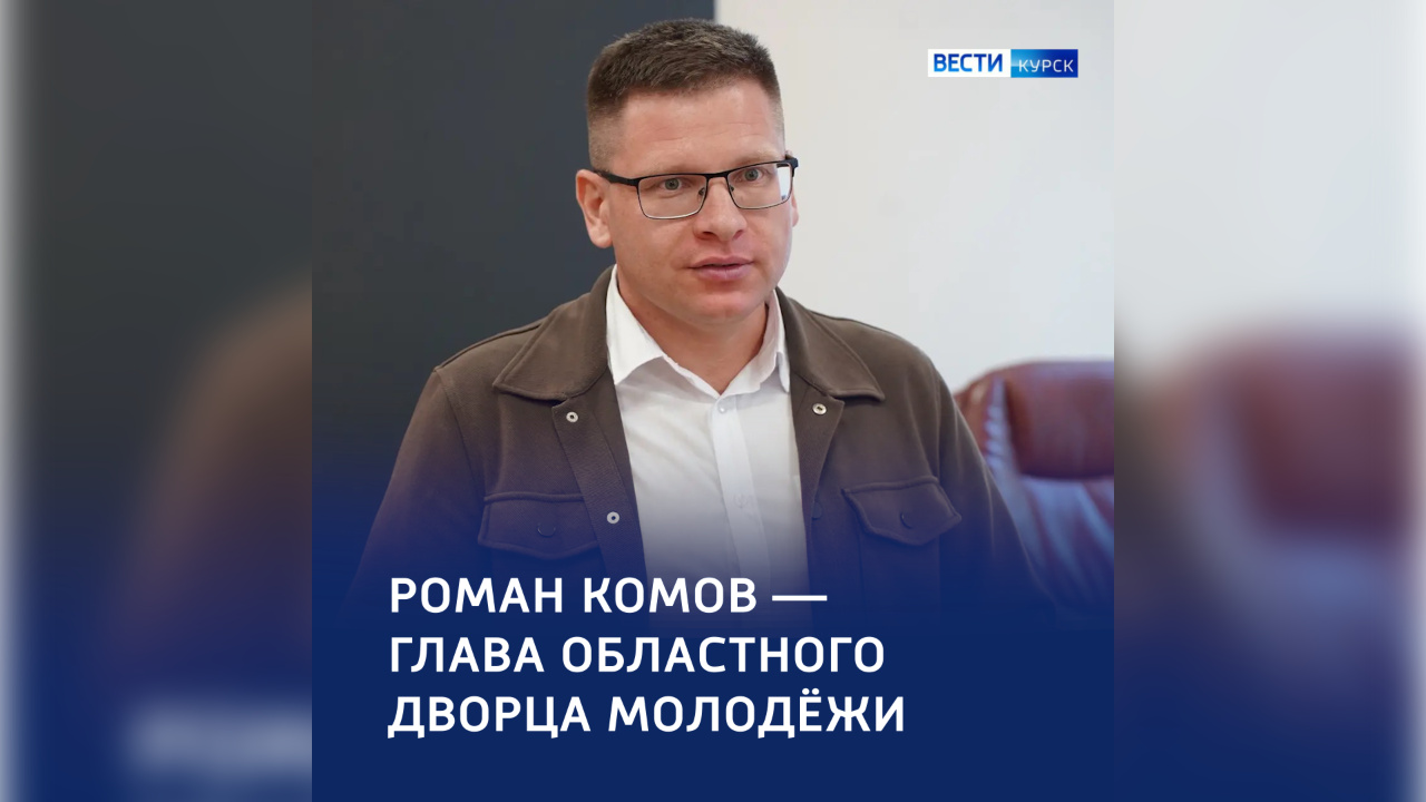 Победитель проекта «Губернаторский резерв» возглавил Дворец молодёжи Курской области | ГТРК «Курск» Победитель проекта «Губернаторский резерв» возглавил Дворец молодёжи Курской области
