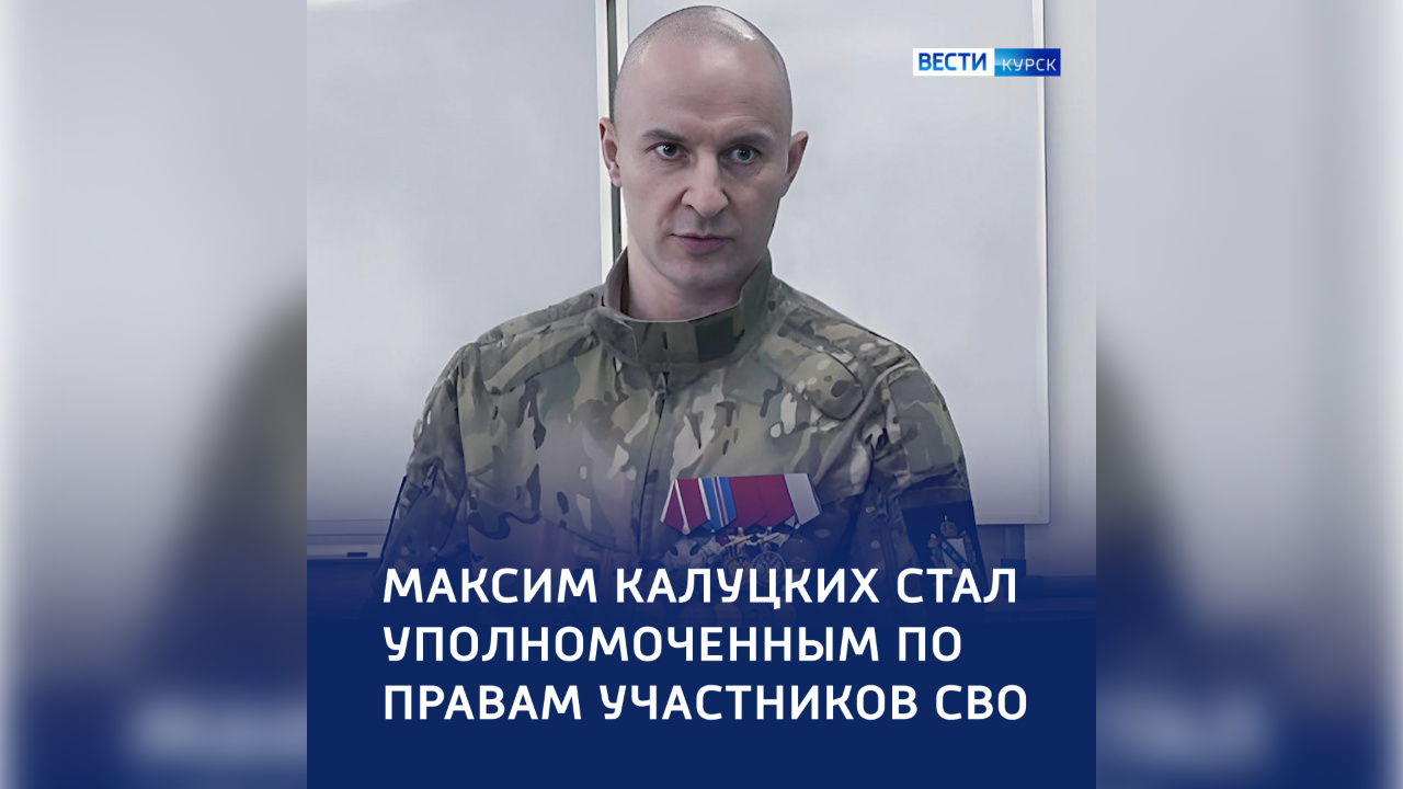 Помощь бойцам: в Курской области назначили Уполномоченного по правам участников СВО | ГТРК «Курск» Помощь бойцам: в Курской области назначили Уполномоченного по правам участников СВО