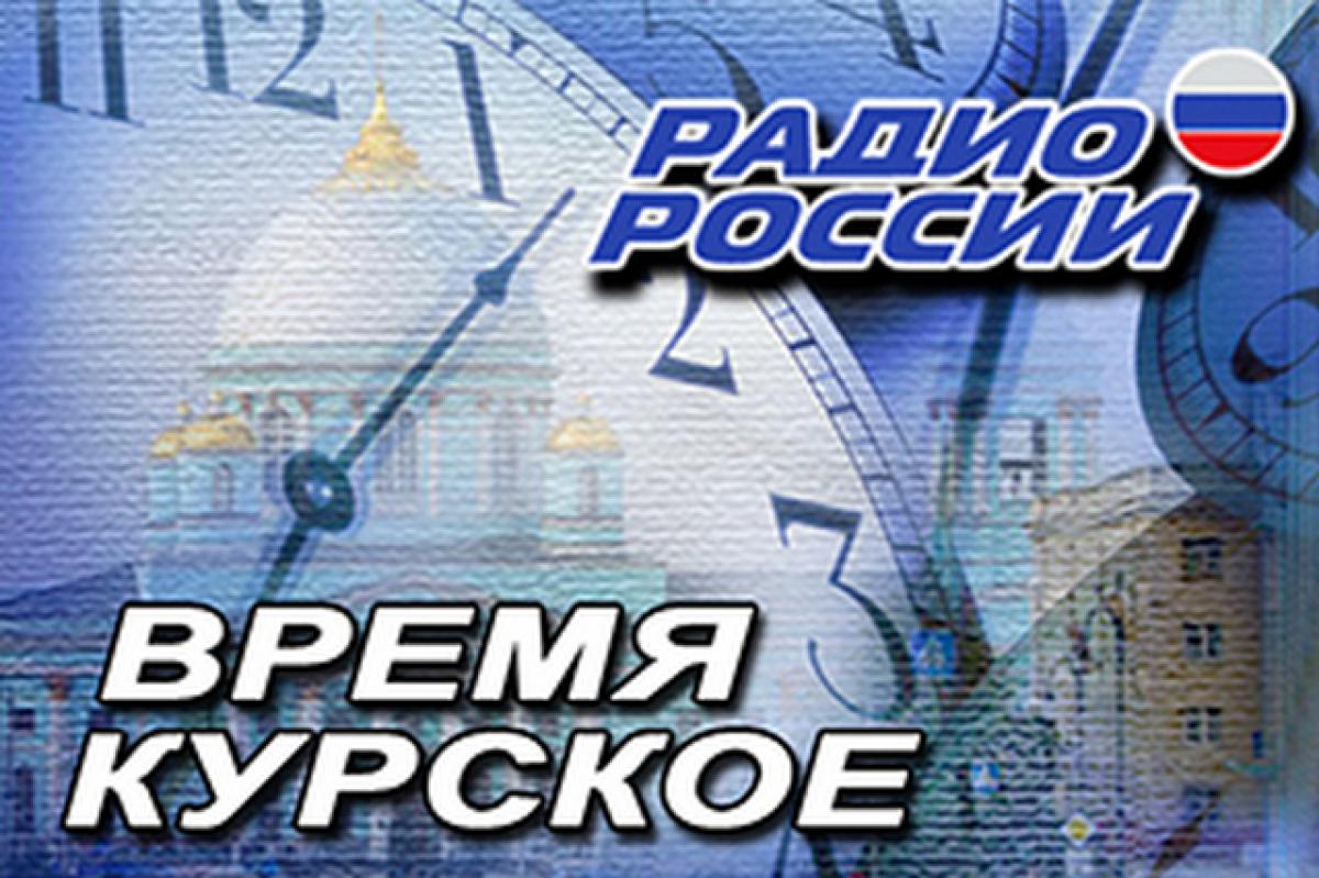 Время курское | ГТРК «Курск» - новости Курска и Курской области