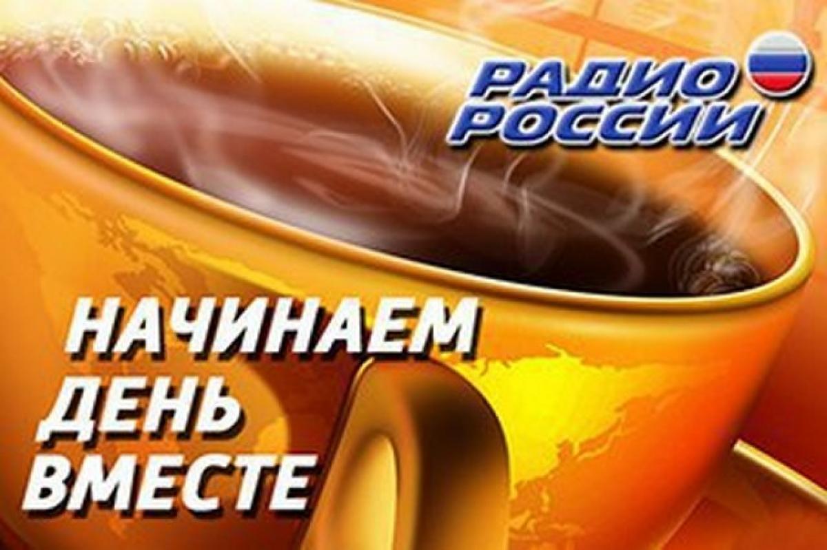 Начинаем день вместе | ГТРК «Курск» - новости Курска и Курской области
