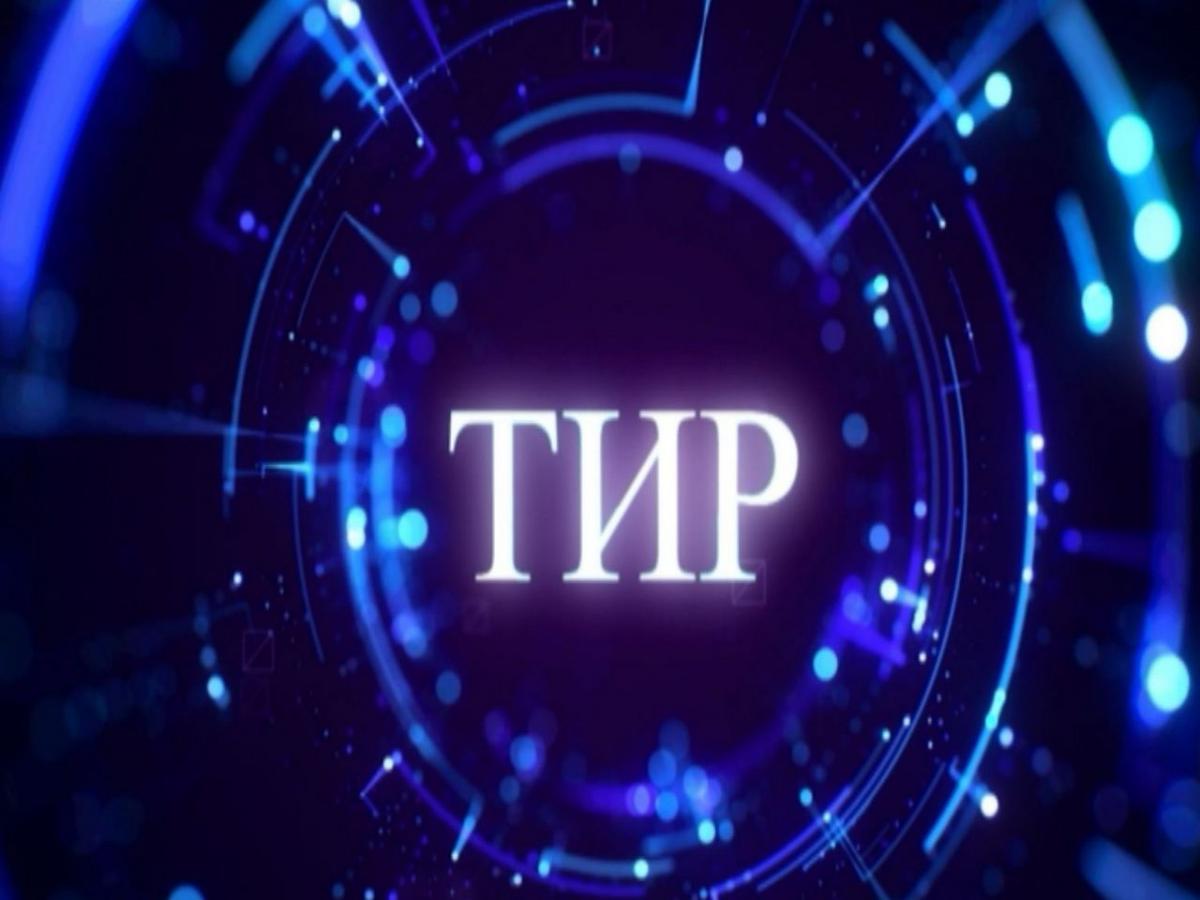 ТИР | ГТРК «Курск»