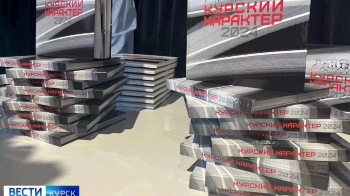 В Курске презентовали сборник «Курский характер» | ГТРК «Курск»