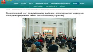 Открыта онлайн-страница Координационного совета по проблемам жителей курского приграничья | ГТРК «Курск»