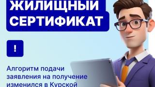 В Курской области с 1 июля изменился алгоритм подачи заявления на получение жилищного сертификата | ГТРК «Курск»