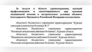 Владимир Путин объявил благодарность четырём больницам Курской области | ГТРК «Курск»