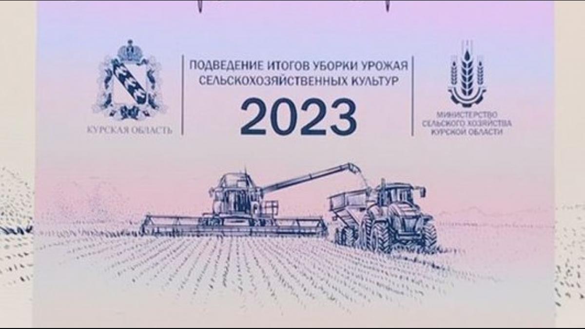 В 2023 году в Курской области выращено 6 млн тонн зерна | ГТРК «Курск» -  Новости Курска и Курской области | 47643