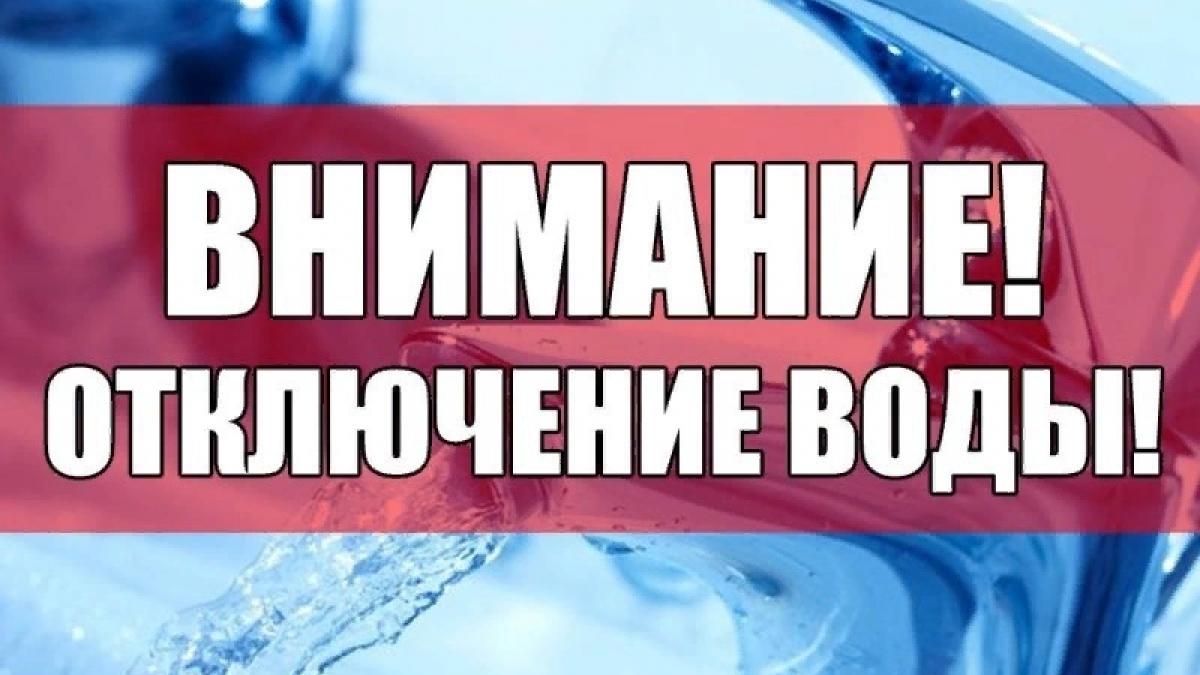 Внимание отключение горячей воды картинки