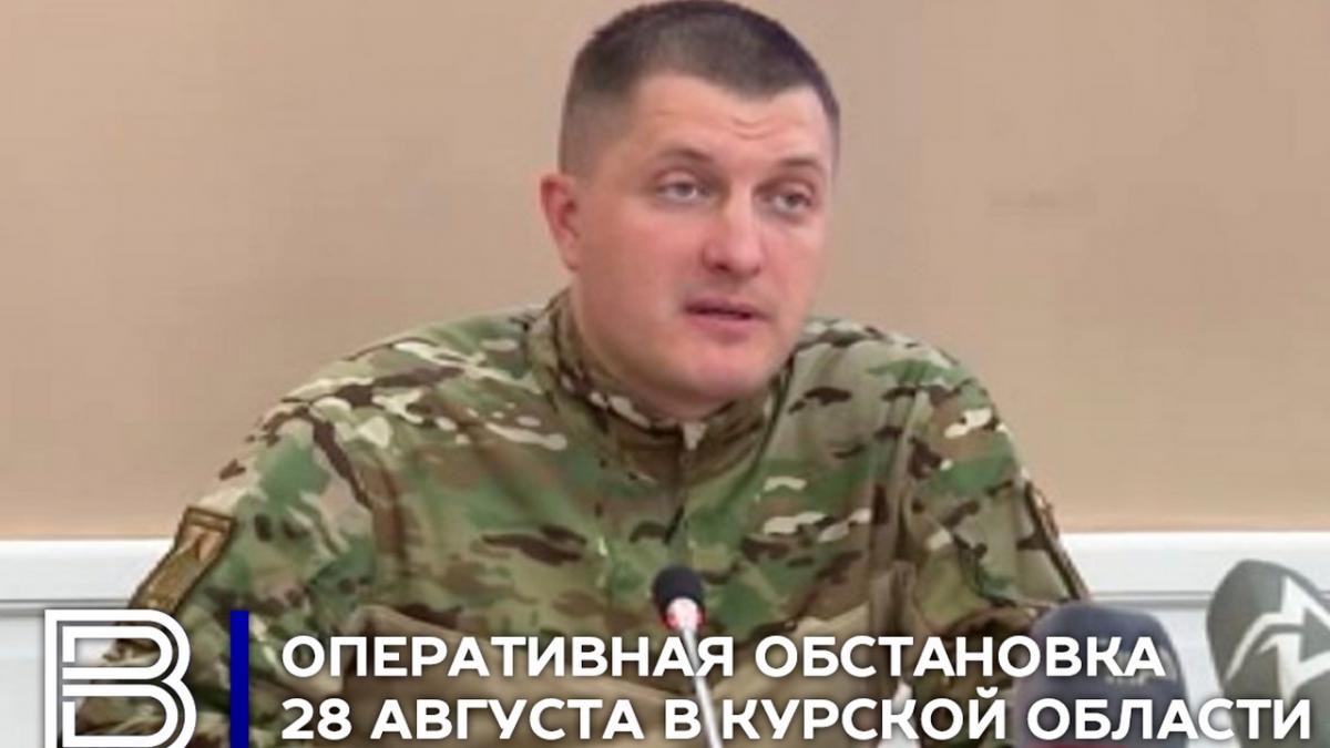 Оперативная обстановка в Курской области на 28 августа | ГТРК «Курск ...